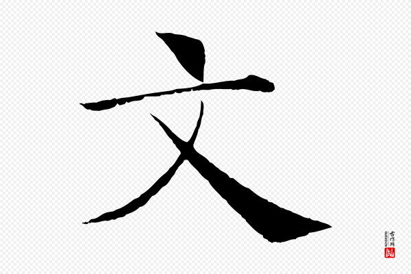 褚遂良《倪宽赞》文