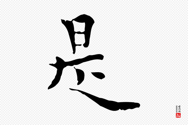 莫是龙《跋临右军帖》是