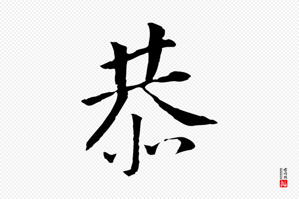 董其昌《跋孝经》恭