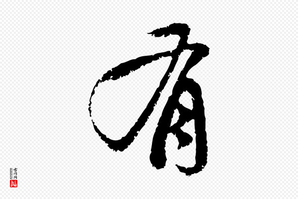 赵孟頫《与中峰札》有