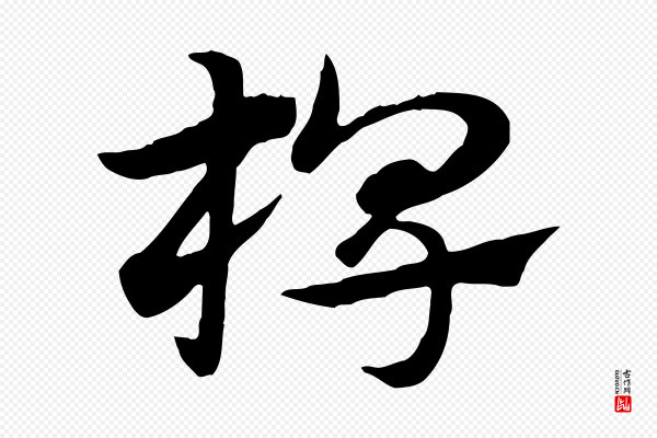 赵孟頫《急就章》椑