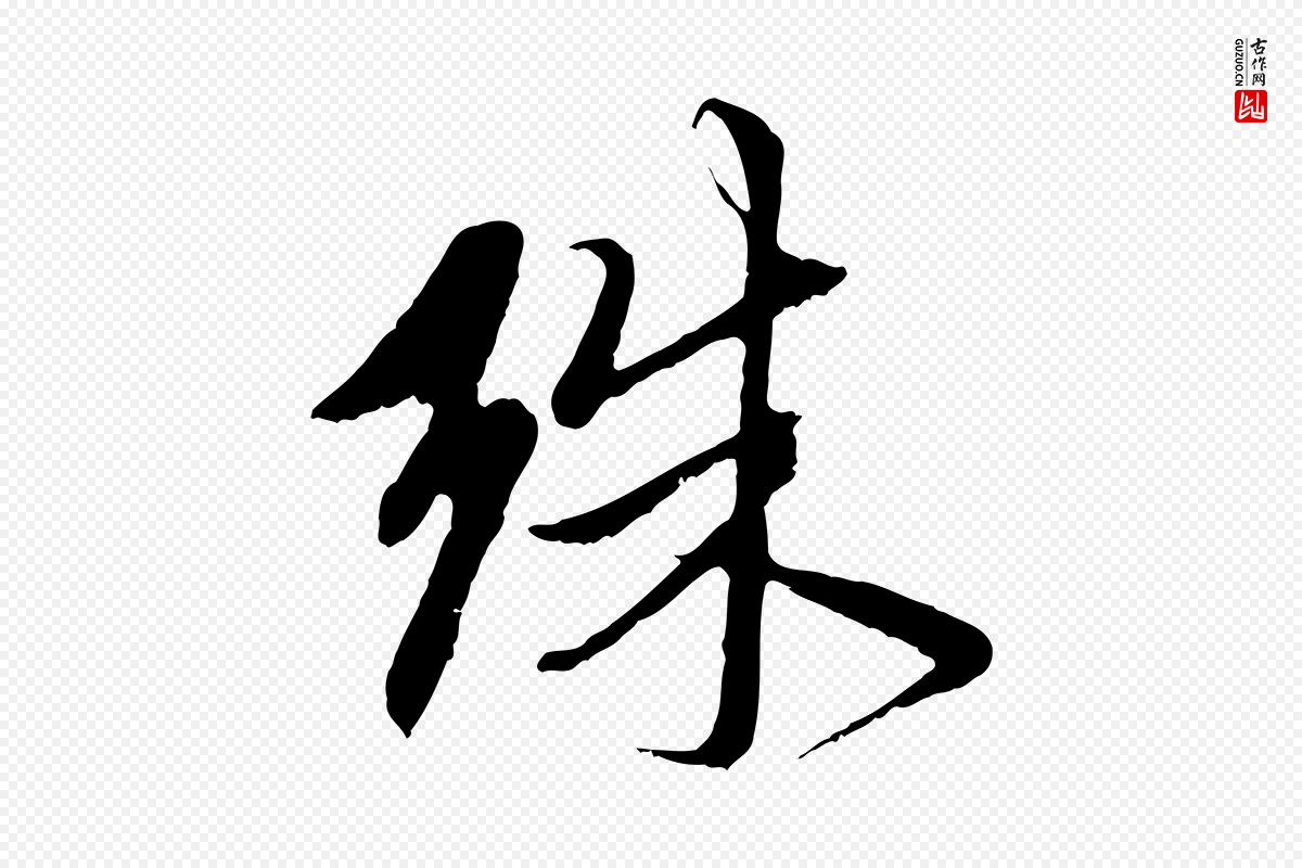 元代赵孟頫《与中峰札》中的“殊”字书法矢量图下载