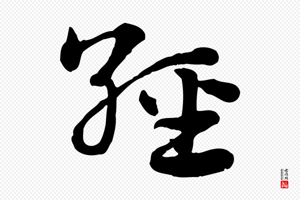 赵孟頫《急就章》經(经)