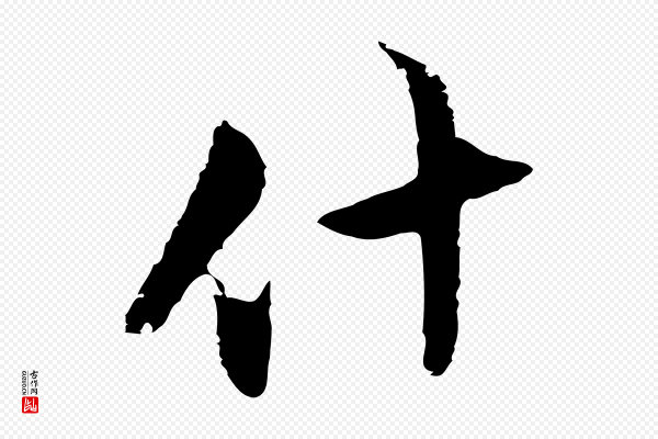 沈粲《御赐五咏》什
