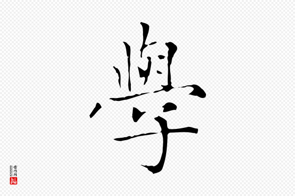 赵孟頫《太平兴国禅寺碑》學(学)
