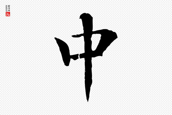 杜本《跋苏轼诗二首》中