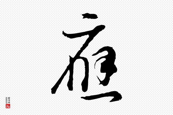 董其昌《邵康节先生自着无名公》應(应)
