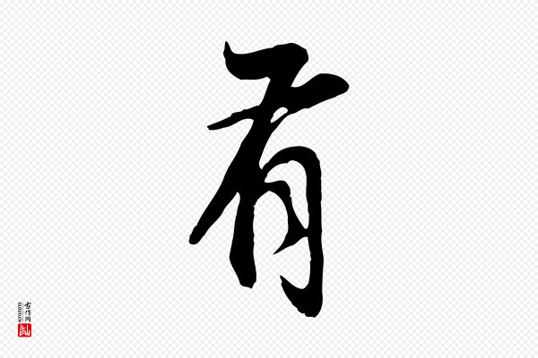 董其昌《邵康节先生自着无名公》有