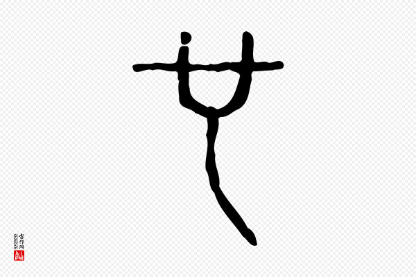 许慎《说文解字》也