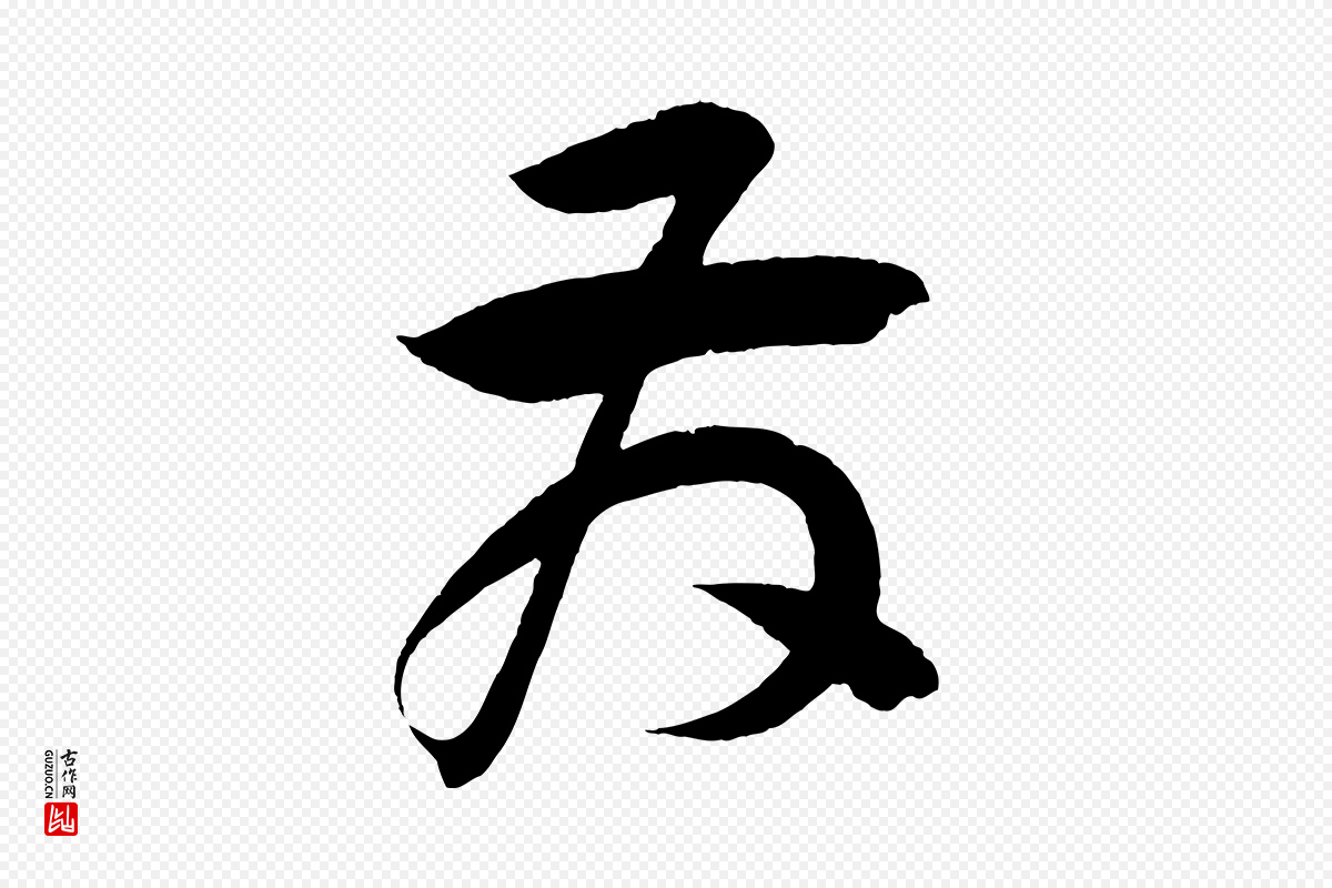 宋代苏轼《与若虚帖》中的“發(发)”字书法矢量图下载