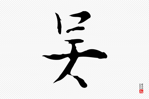 张羽《怀友诗》吳(吴)