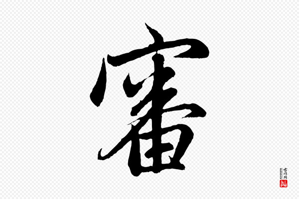赵孟頫《与中峰札》審(审)