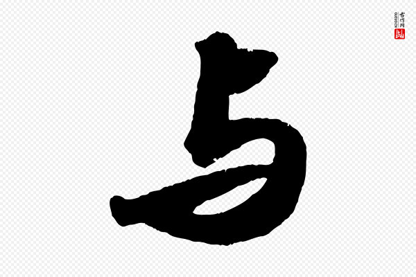 苏轼《洞庭春色赋》與(与)
