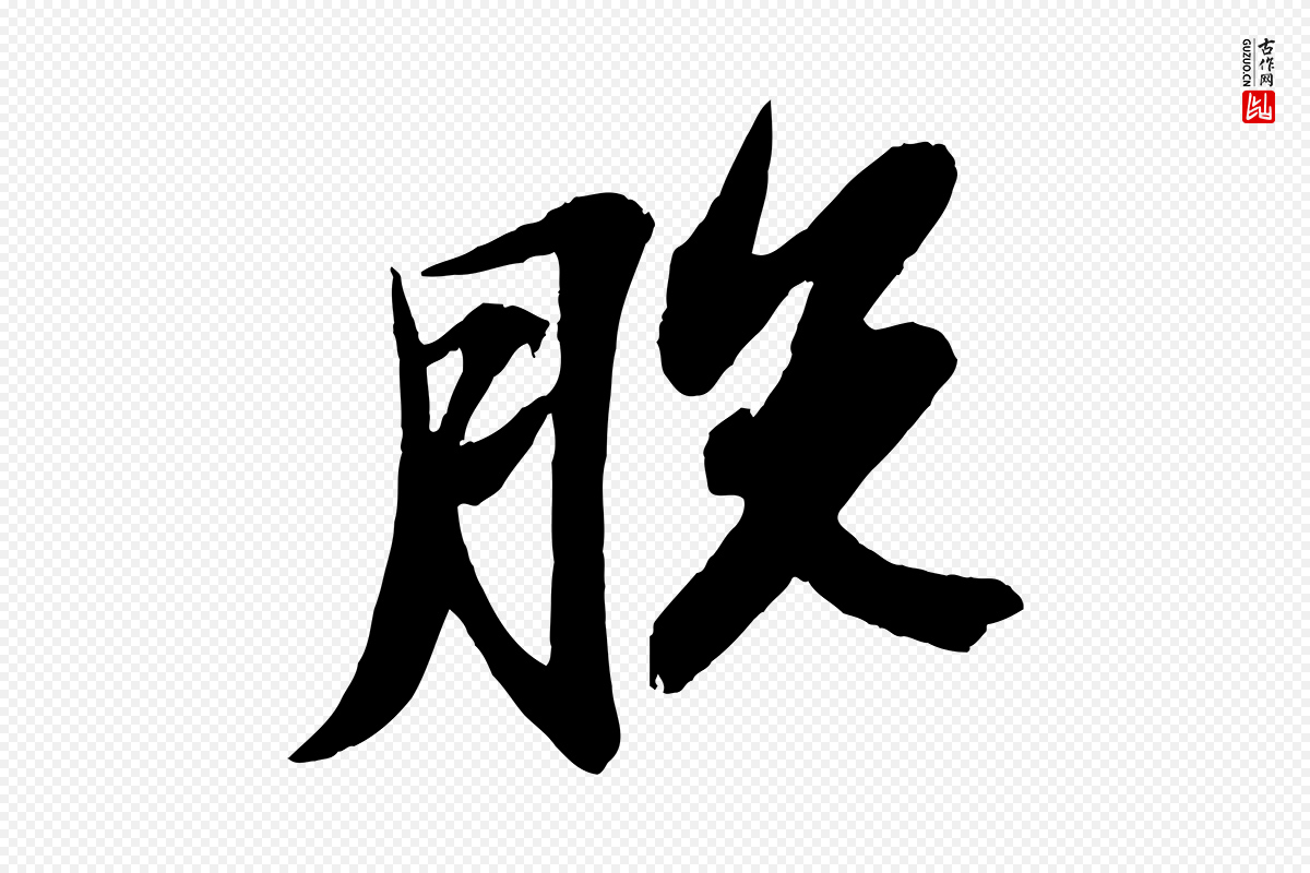 宋代苏轼《石恪画维摩赞》中的“脫(脱)”字书法矢量图下载