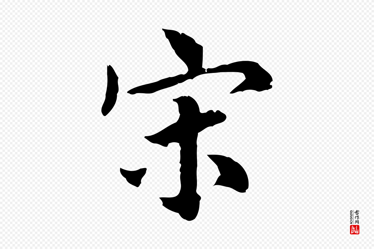 明代林佑《跋鶺鴒颂》中的“宋”字书法矢量图下载
