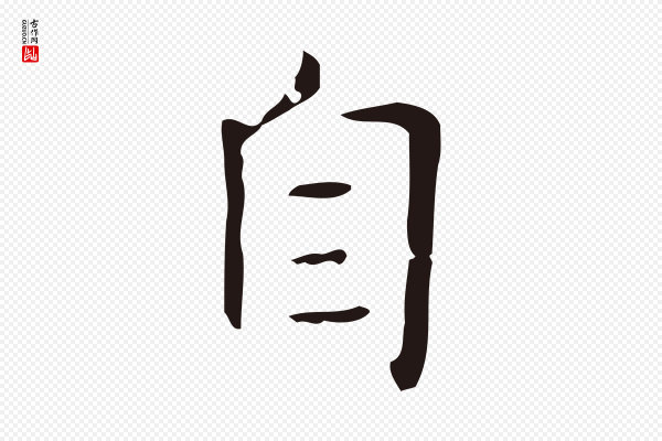 俞和《急就章释文》自