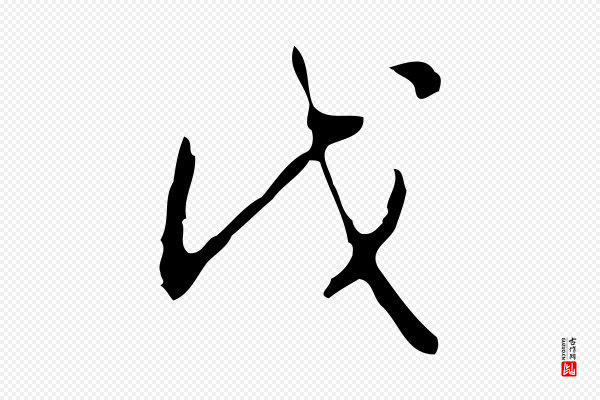 高宗《跋行穰帖》戊