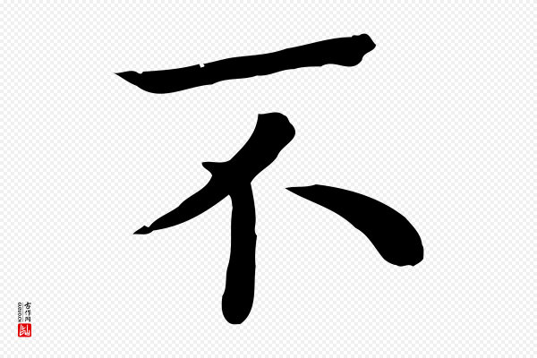 赵拚《名藩帖》不