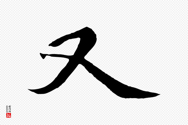 杨维桢《跋苏轼诗二首》又