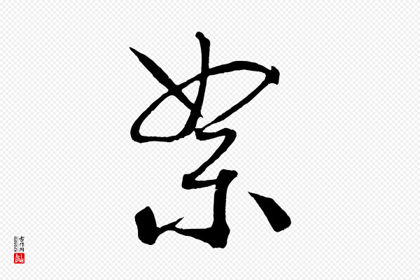 米芾《天马赋》絮