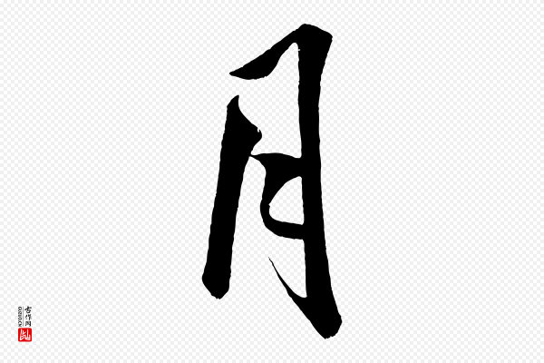 米芾《苕溪诗》月