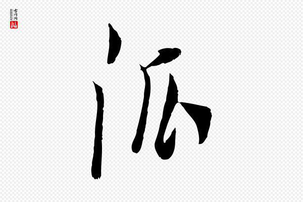 董其昌《跋与中峰帖》派