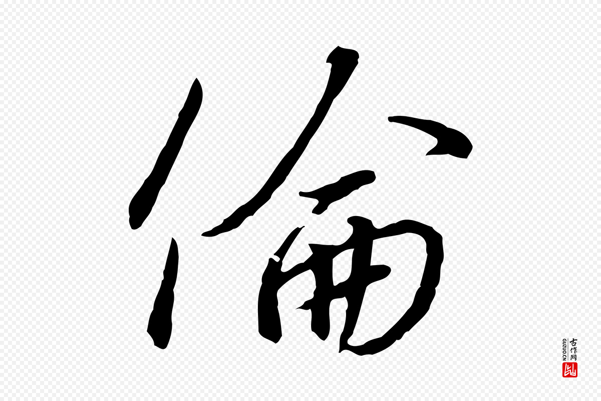 宋代高宗《千字文》中的“倫(伦)”字书法矢量图下载