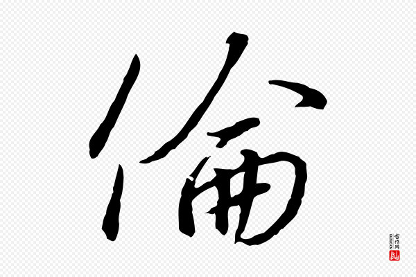 高宗《千字文》倫(伦)