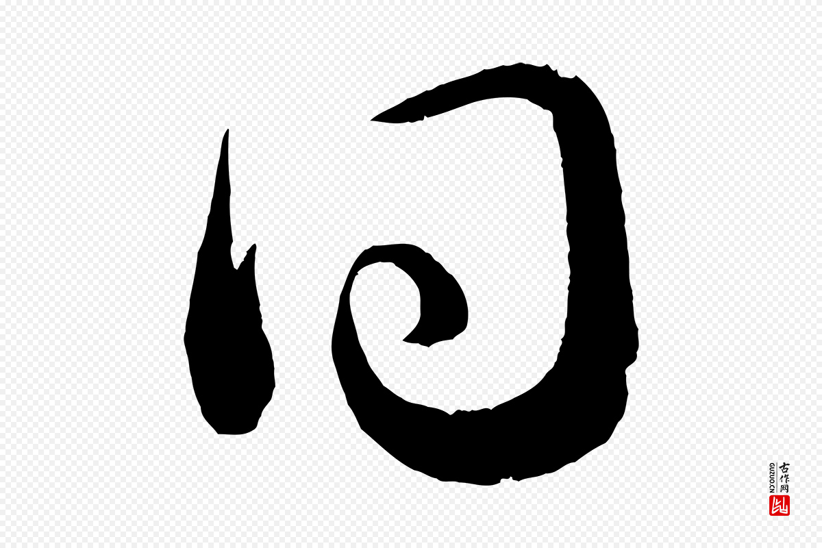 宋代薛绍彭《召饭帖》中的“同”字书法矢量图下载