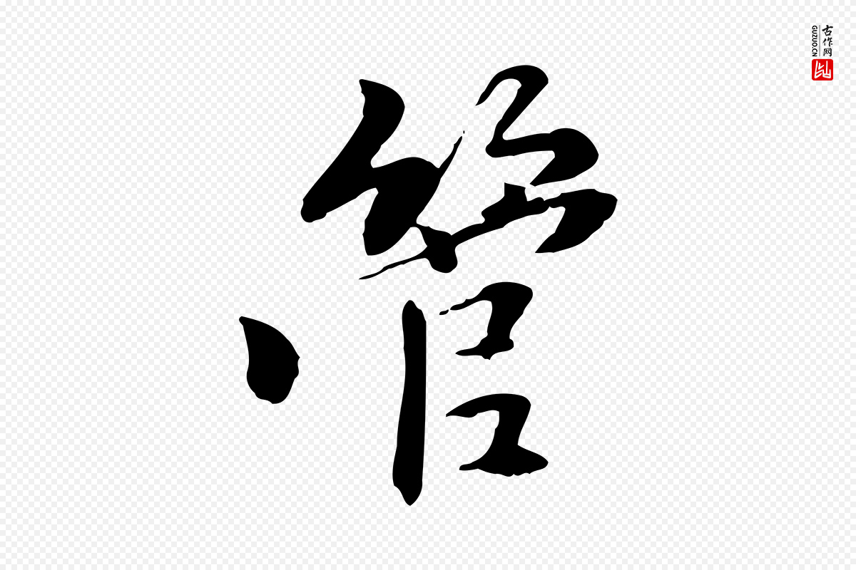 元代管道昇《与中峰帖》中的“管”字书法矢量图下载