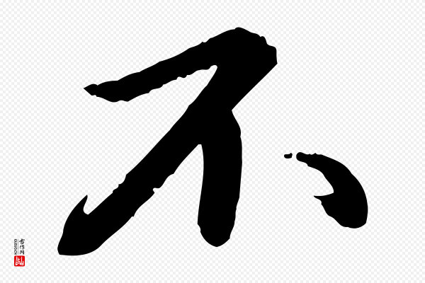 苏轼《付颖沙弥帖》不