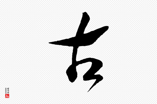 高宗《洛神赋》古