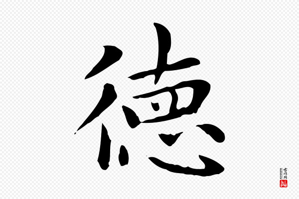 赵孟頫《太平兴国禅寺碑》德