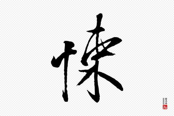 蔡京《与节夫帖》悚
