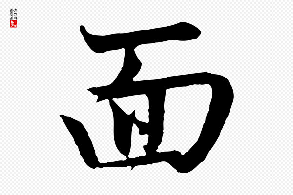 赵孟頫《感兴诗并序》面