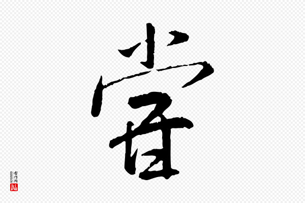 米芾《跋殷令名碑後》嘗(尝)