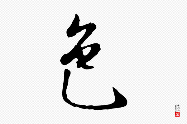 曾棨《天马赋》色