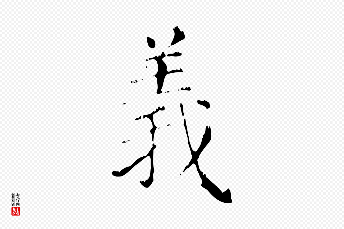 元代赵孟頫《无逸帖》中的“義(义)”字书法矢量图下载