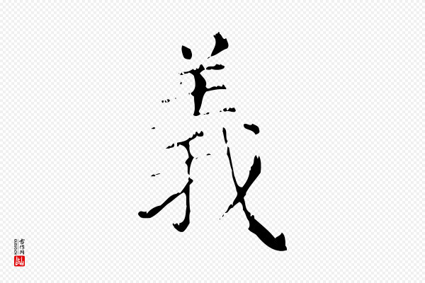 赵孟頫《无逸帖》義(义)