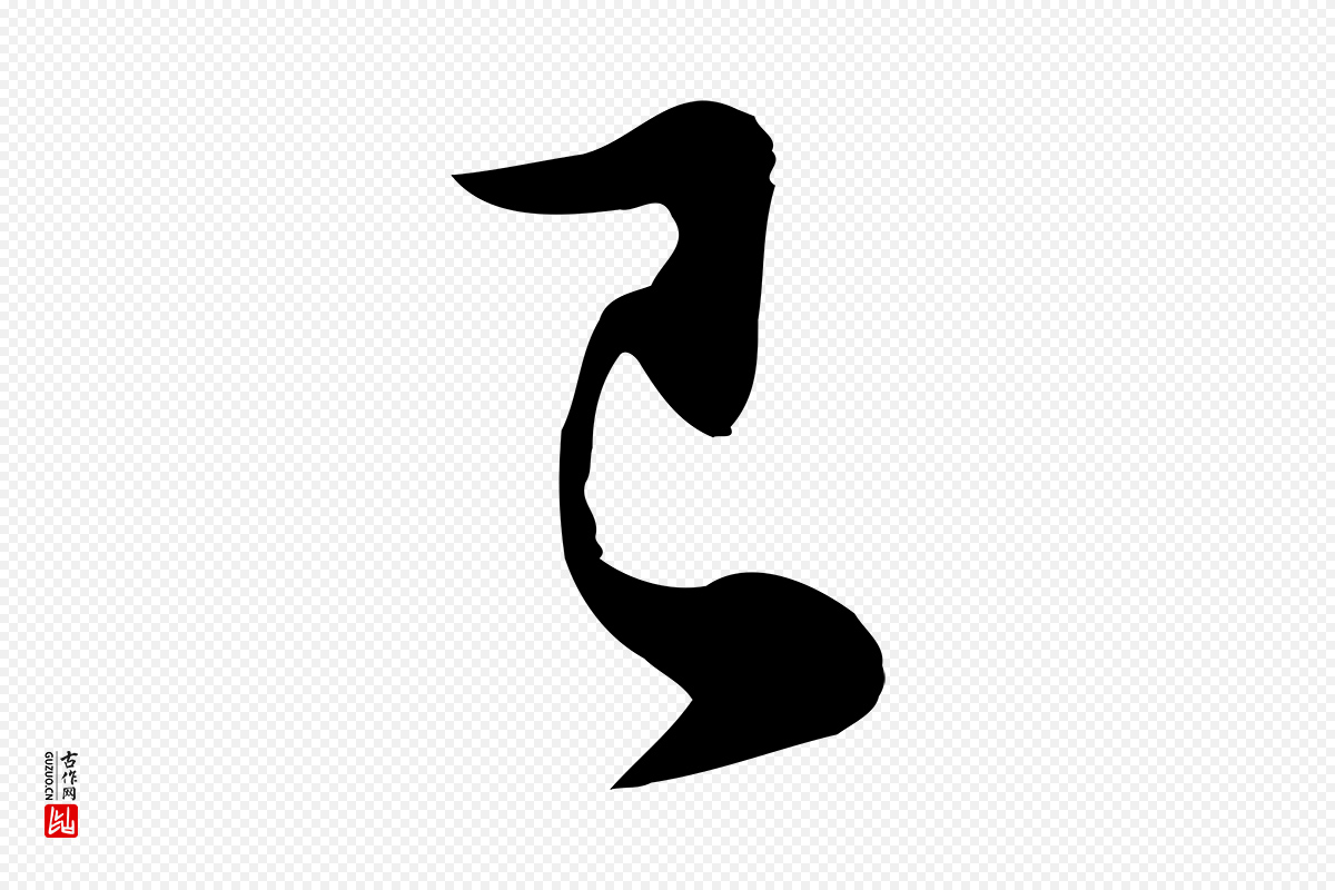 元代饶介《七律诗》中的“已”字书法矢量图下载