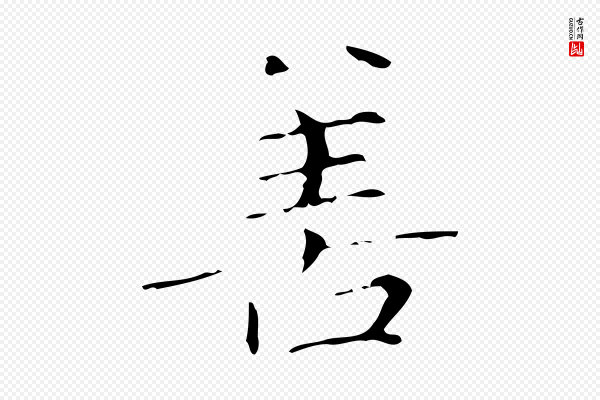 赵孟頫《跋孝女曹娥碑》善