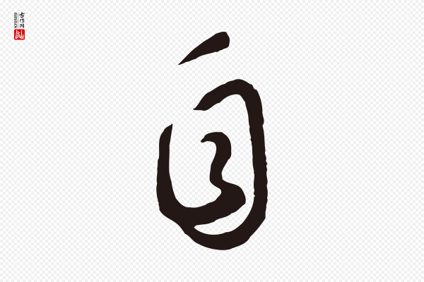 鲜于枢《襄阳歌》自
