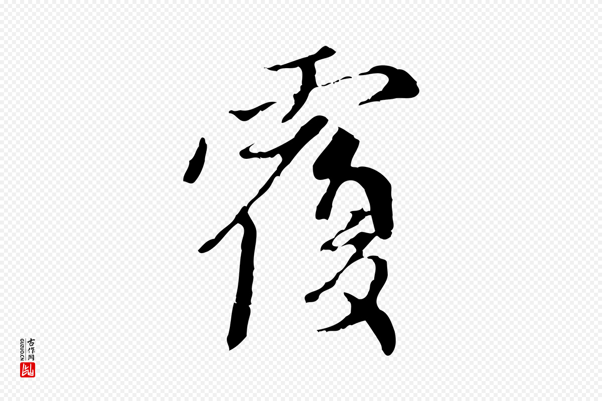 元代赵孟頫《与中峰札》中的“覆”字书法矢量图下载