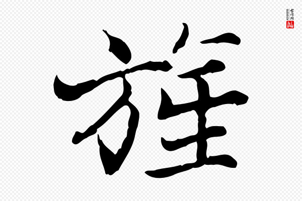 范仲淹《道服赞并序》旌