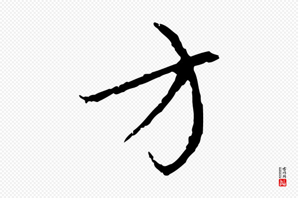 赵孟頫《与中峰札》方