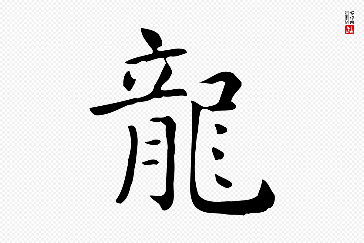 唐代《临右军东方先生画赞》中的“龍(龙)”字书法矢量图下载