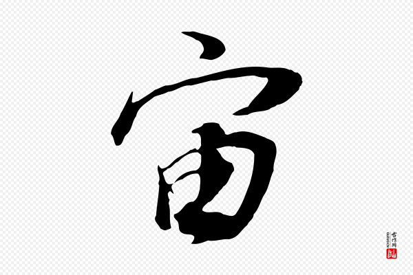 董其昌《邵康节先生自着无名公》宙