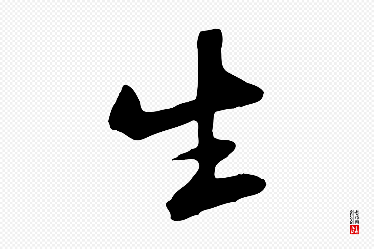 宋代黄山谷《家书》中的“生”字书法矢量图下载