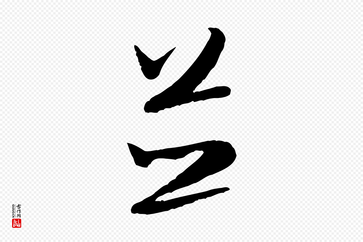 宋代米芾《烝徒帖》中的“並(并)”字书法矢量图下载