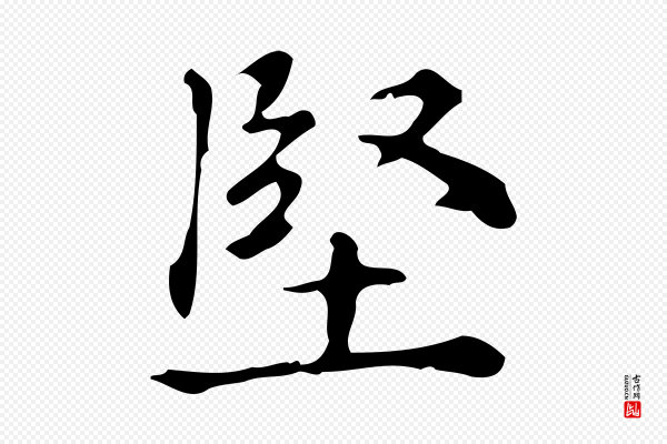 黄山谷《与无咎帖》堅(坚)